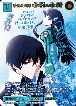 ※クレジットカード支払いのみ 最強の兄妹 司波達也&司波深雪(SC) 【BB-MHK-027SC】